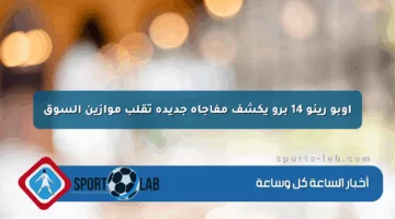 اوبو رينو 14 برو يكشف مفاجأة جديدة تقلب موازين السوق